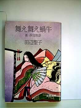 【中古本】　舞え舞え蝸牛　新・落窪物語 Amazon.co.jp: 新・落窪物語 舞え舞え蝸牛 (文春文庫 た 3-13