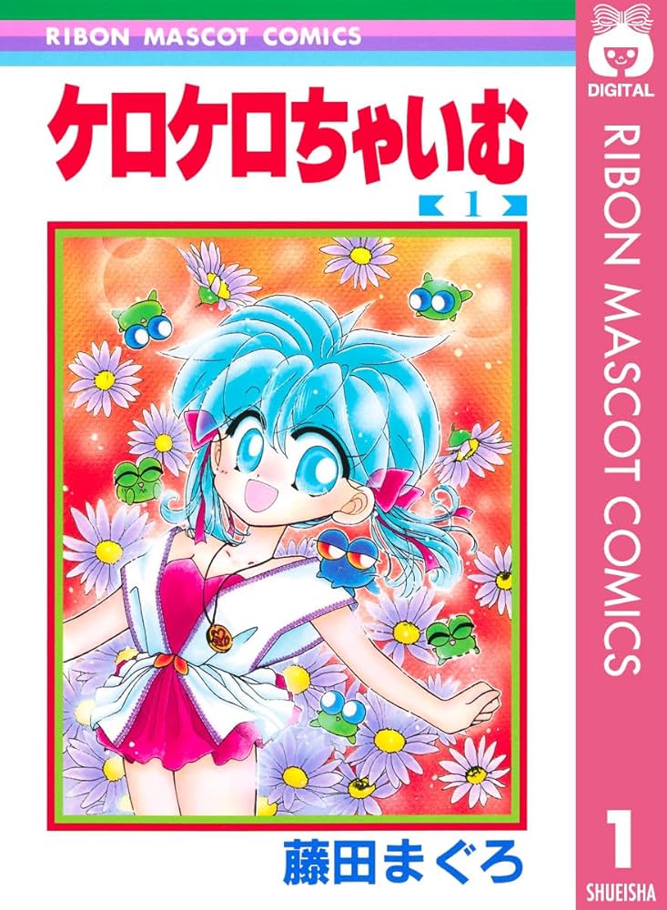 お値下げ　ケロケロちゃいむ 藤田まぐろ りぼん 応募者全員プレゼント まとめ お値下げ ケロケロちゃいむ 藤田まぐろ りぼん 応募者全員