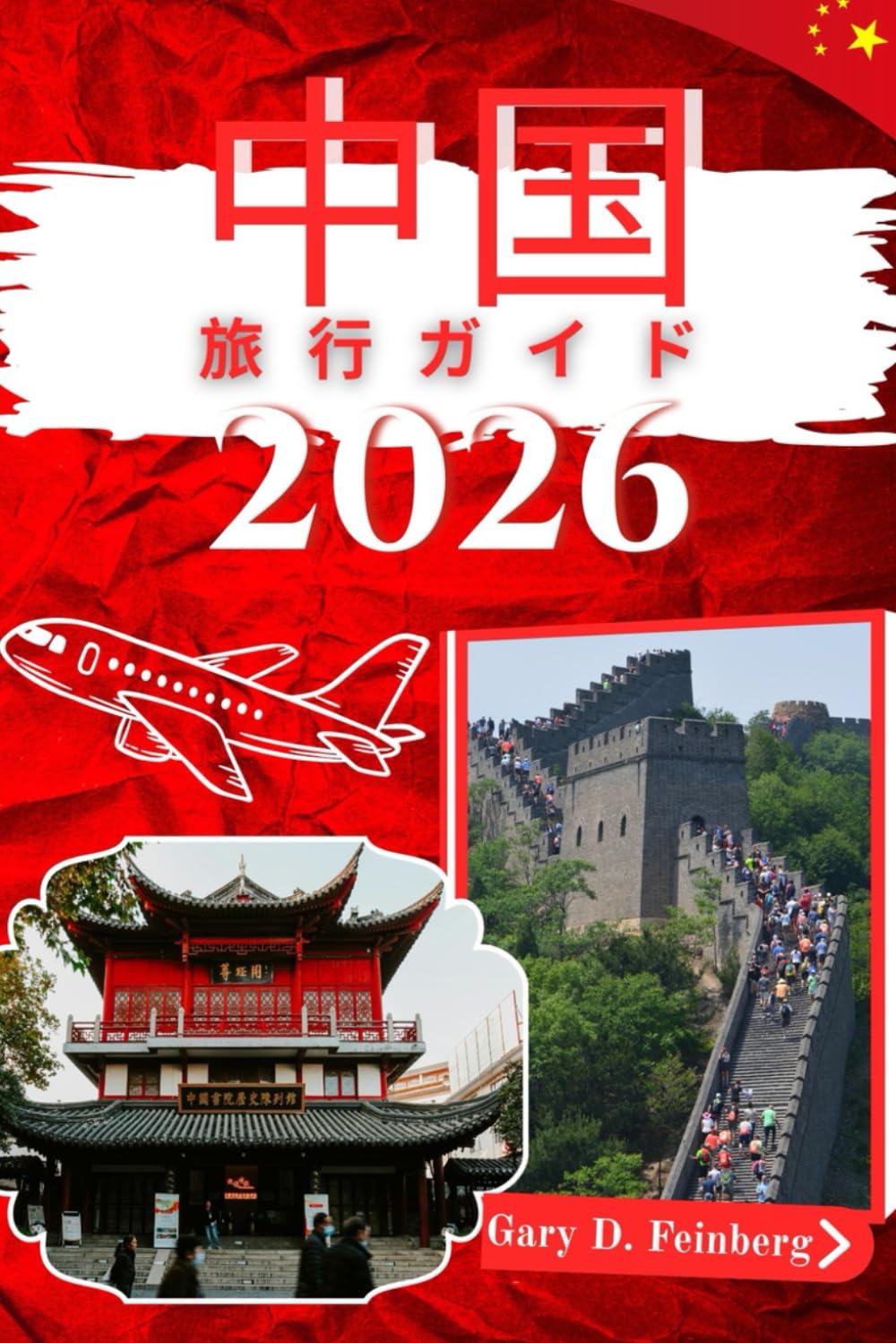 中国旅行ガイド 2026