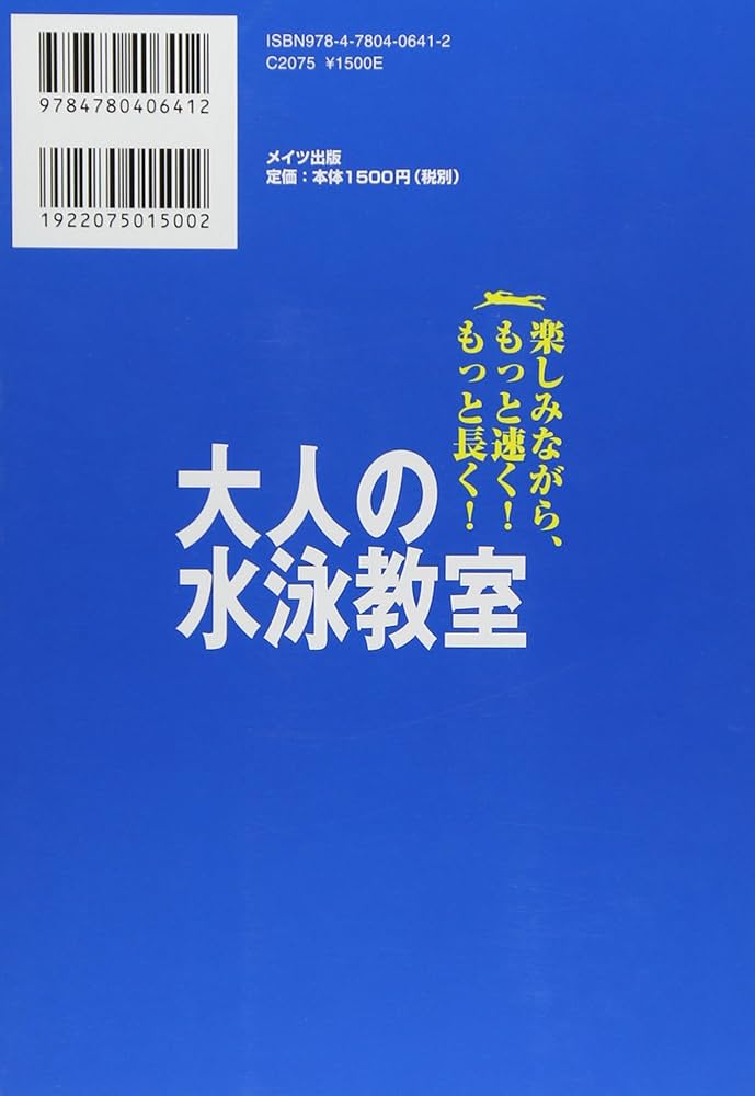 大人の水泳教室 (コツがわかる本) | 角皆 優人 |本 | 通販 | Amazon