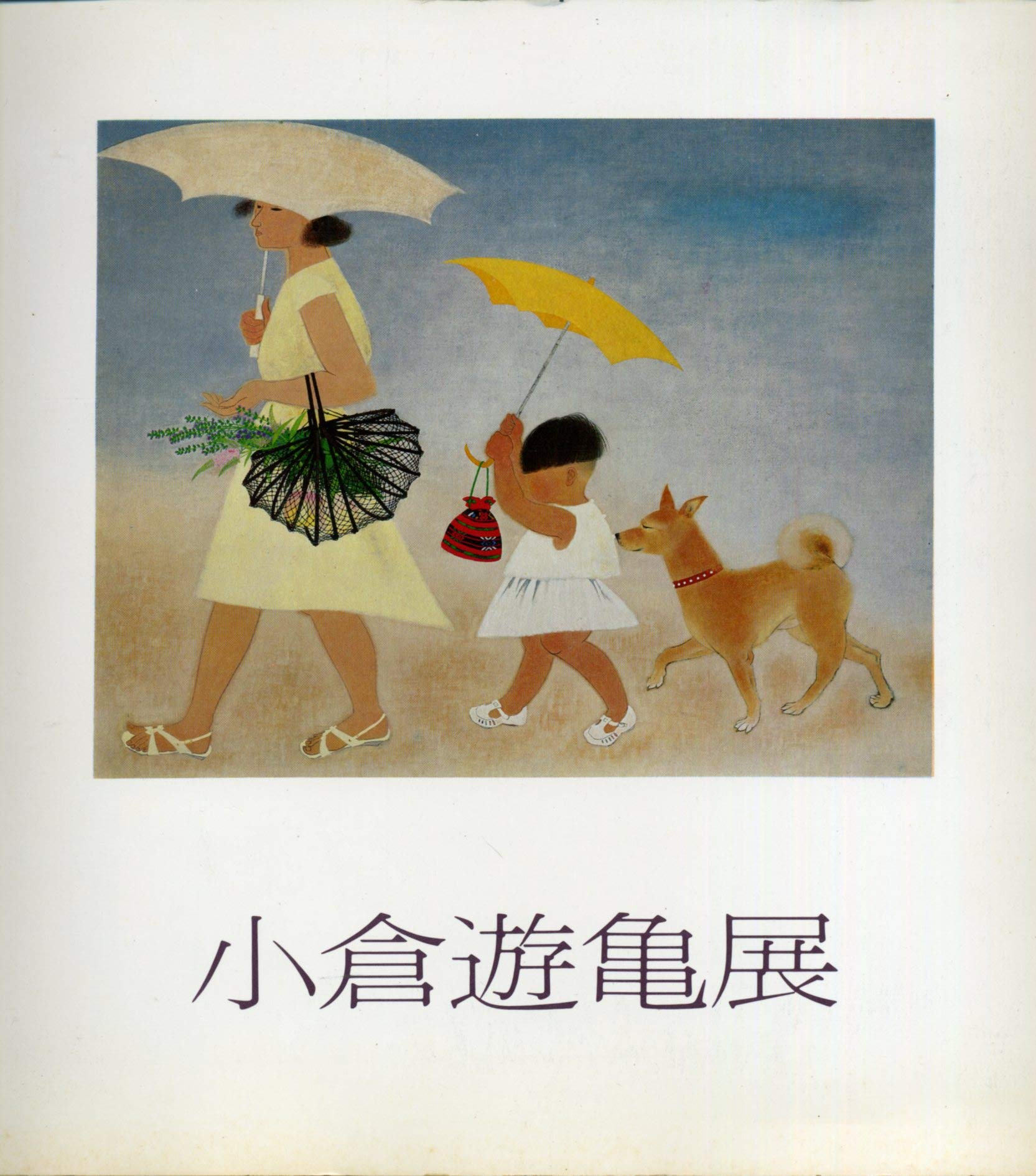 小倉遊亀展 (1981年) |本 | 通販 | Amazon