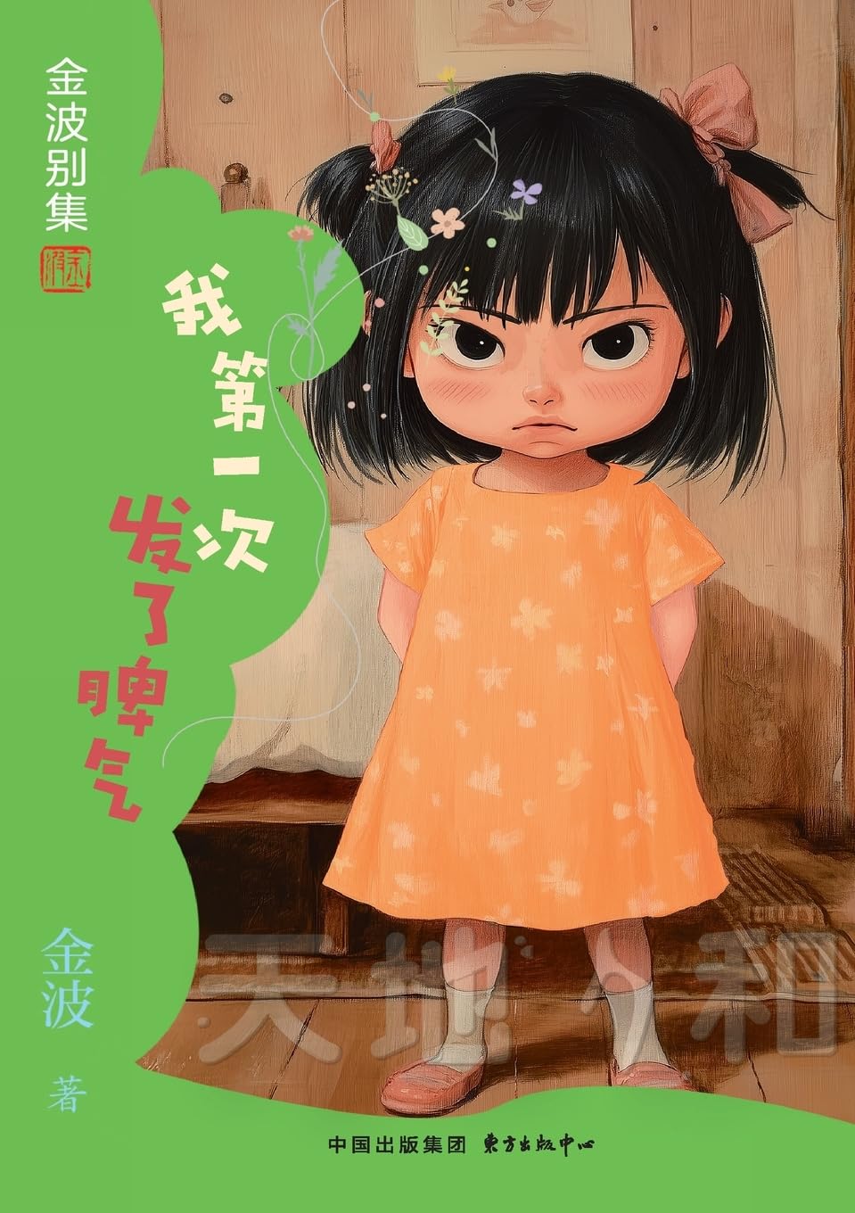 The 1st Time I Lost My Temper(5th-grade)/我第一次发了脾气(五年级适读)