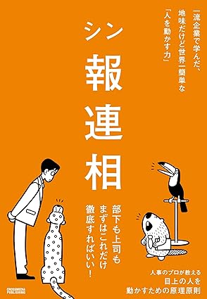 シン報連相　一流企業で学んだ、地味だけど世界一簡単な「人を動かす力」