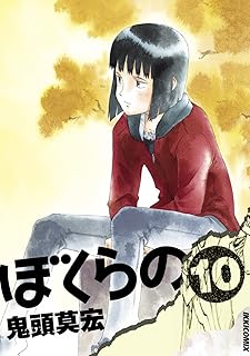ぼくらの（１０） (IKKI　COMIX)
