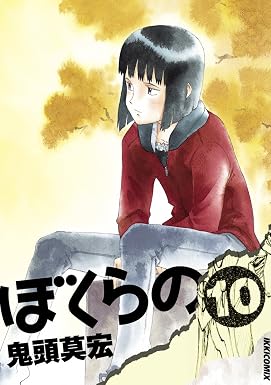 ぼくらの(10) (IKKI COMIX)