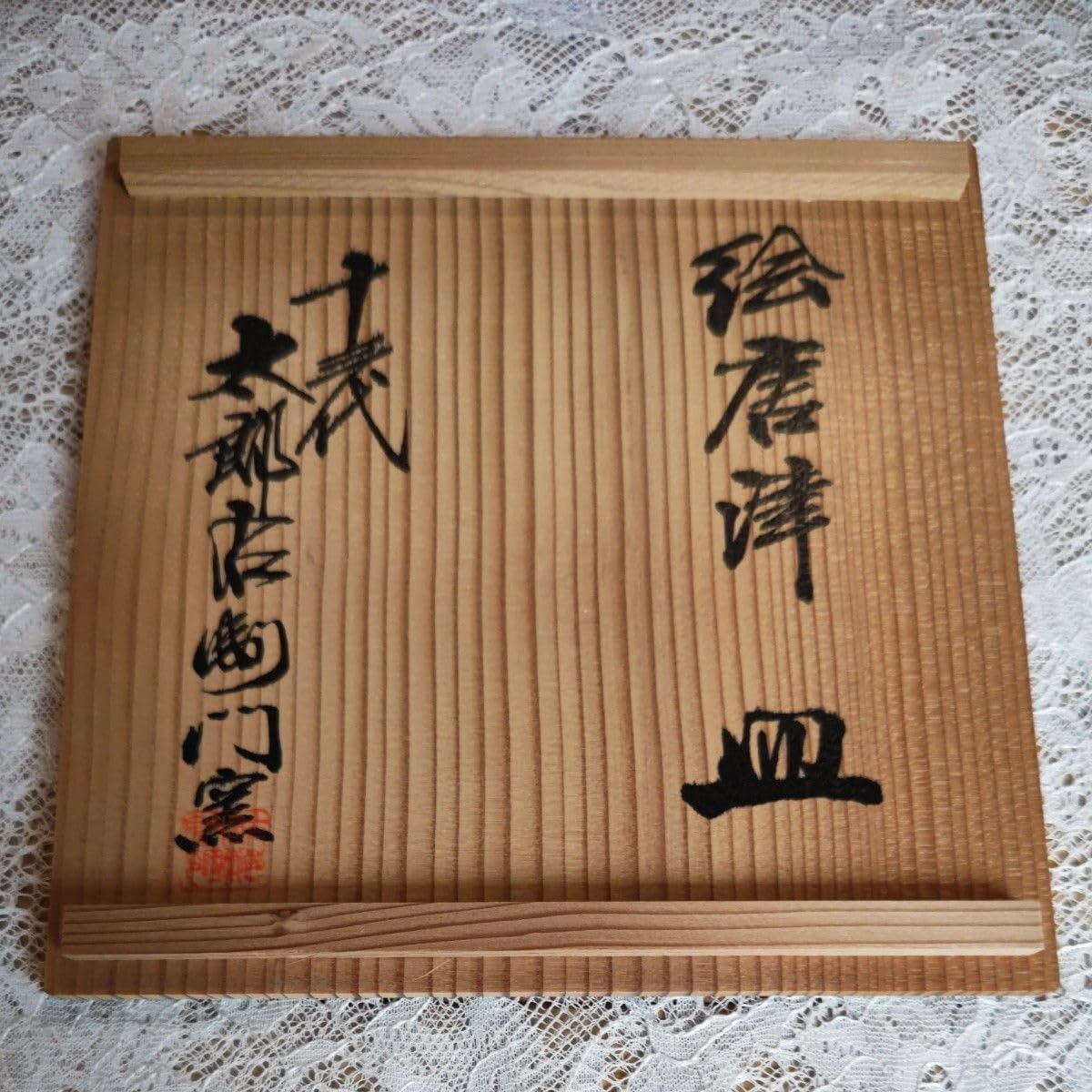 絵唐津 皿 十三代 中里太郎右衛門窯 ITEM | 中里太郎右