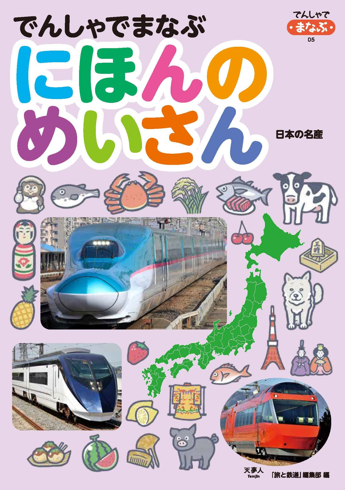鉄道好きな人のための本5 鉄道ファン 2025年5月号 (発売日2025年03月21日) | 雑誌/定期購読の