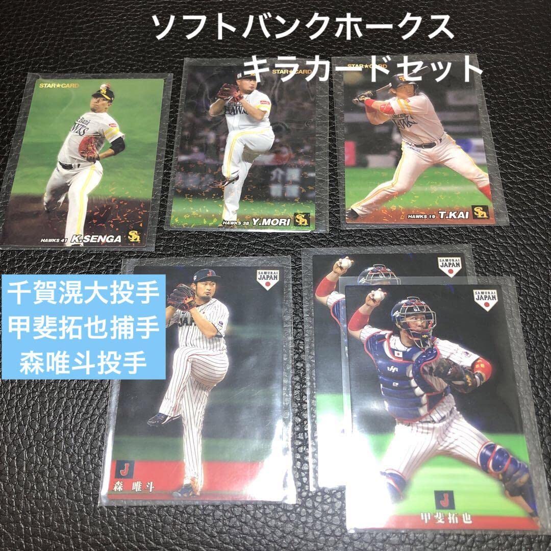 Amazon.co.jp: プロ野球チップスカード ソフトバンクホークス キラ 