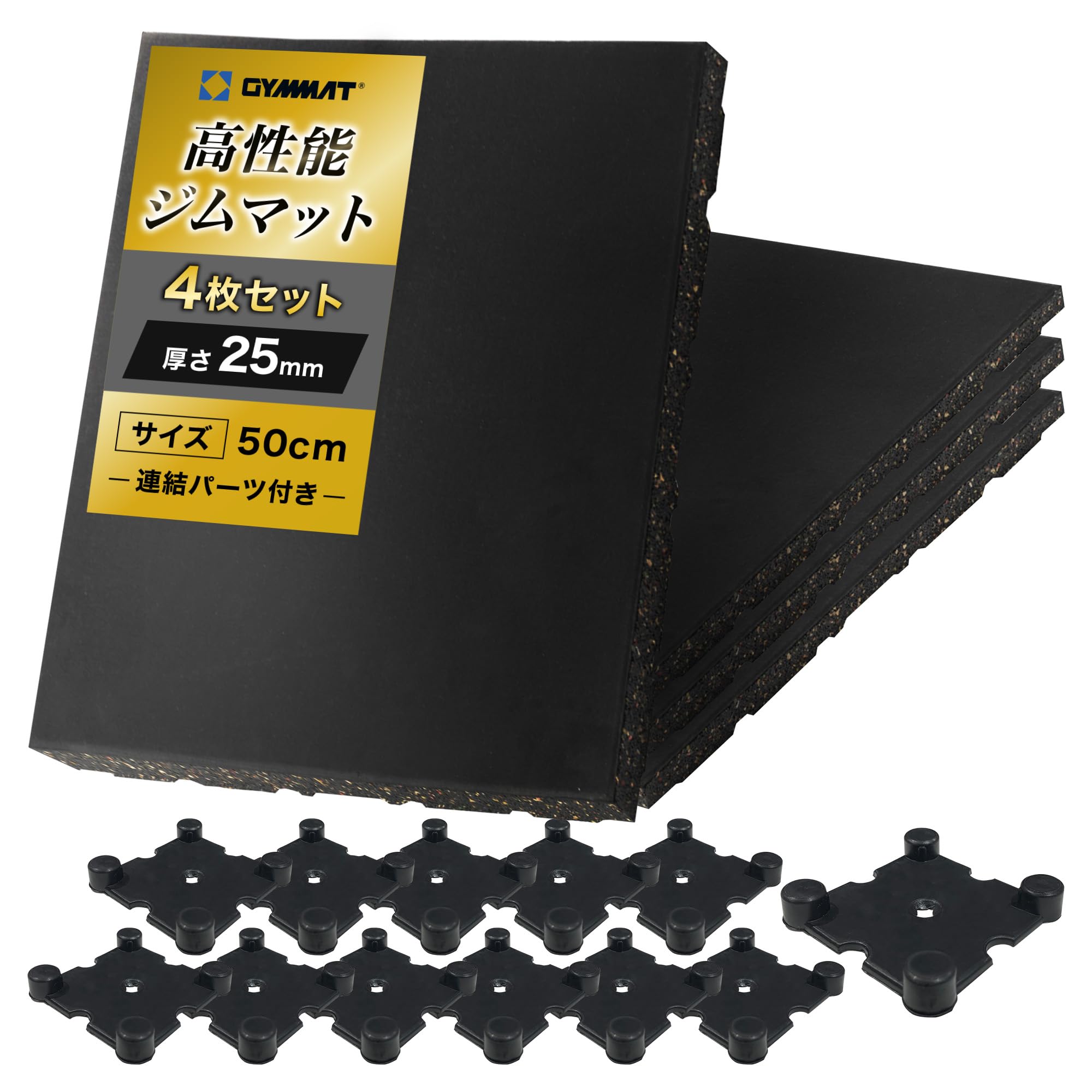 Amazon.co.jp: GYMMAT ゴムマット 50cm×50cm×25mm ブラック 4枚セット