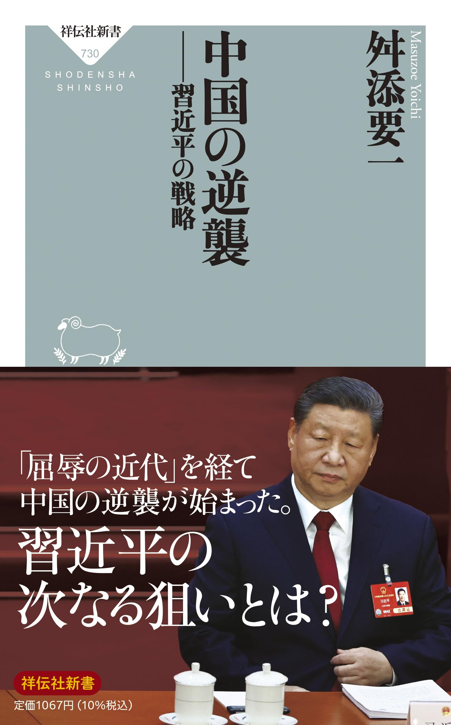 中国の逆襲ーー習近平の戦略 (祥伝社新書 730) | 舛添 要一 |本 | 通販