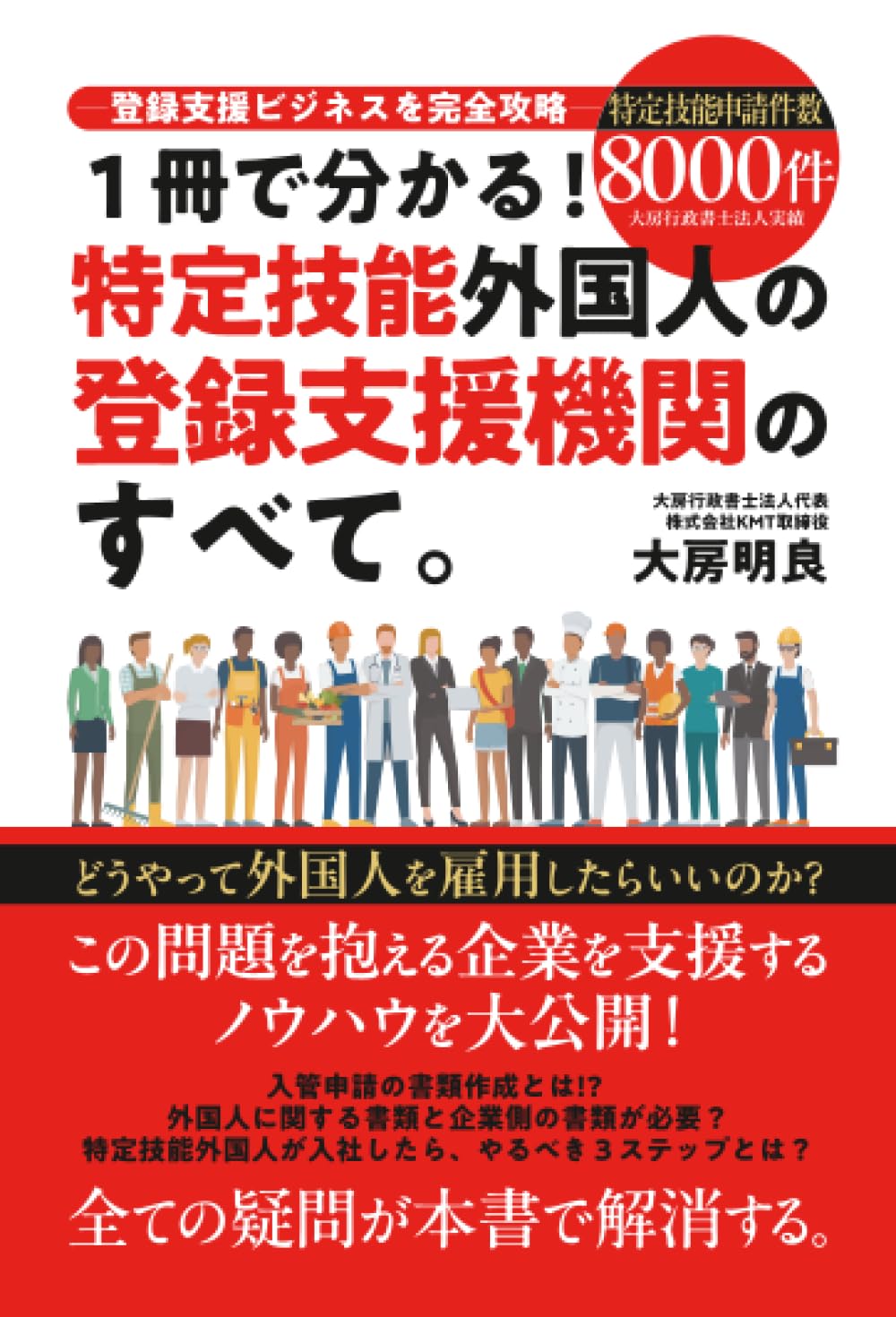 Amazon.co.jp: 1冊で分かる！ 特定技能外国人の登録支援のすべて