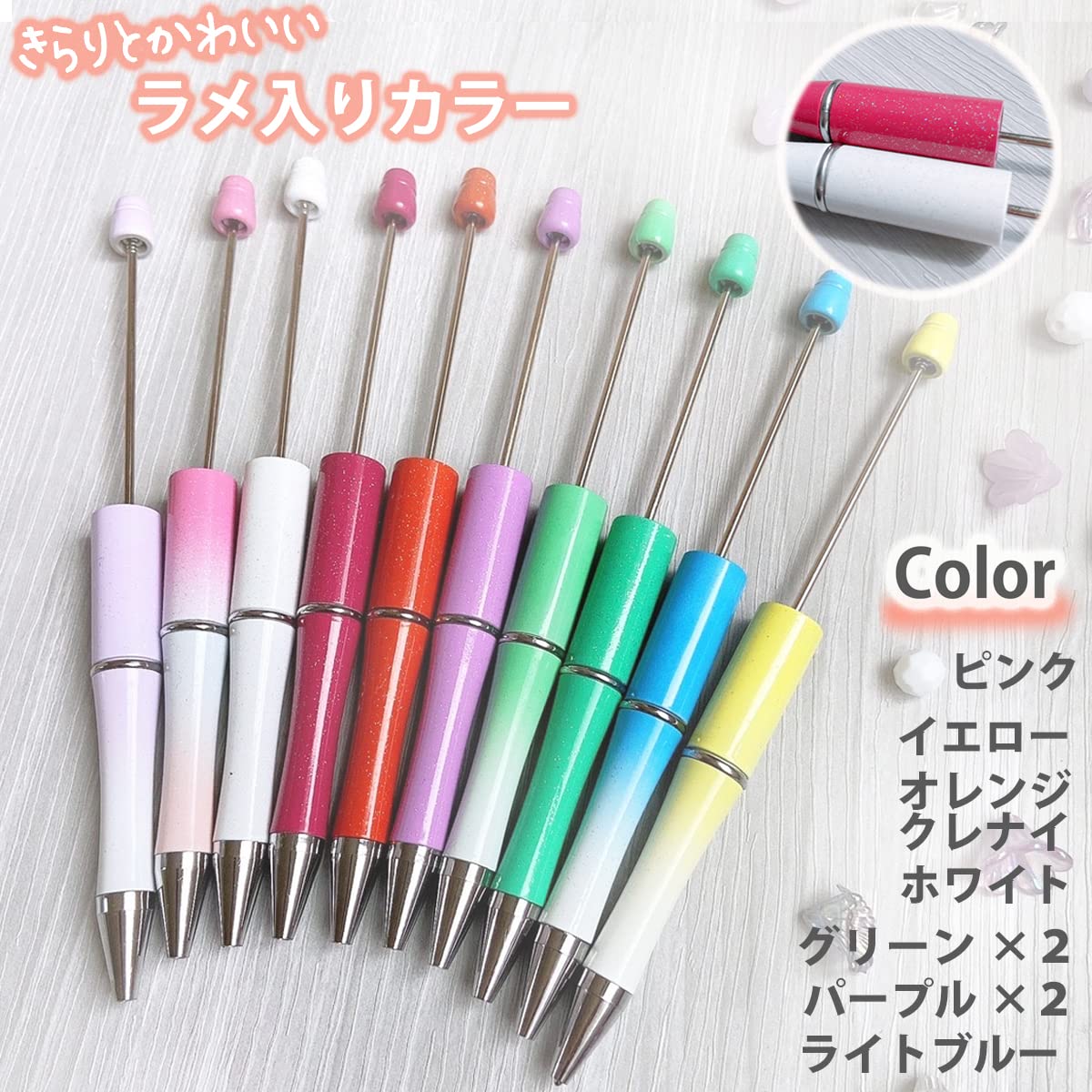 Amazon | 【ラメ入りカラー 10色セット】 ビーズ ボールペン カスタム 
