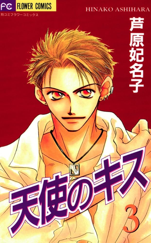 天使のキス 1-4    砂時計1-10   蝶々雲　月と湖   芦原妃名子 天使のキス 1-4 砂時計1-10 蝶々雲 月と湖 芦原妃名子 天使