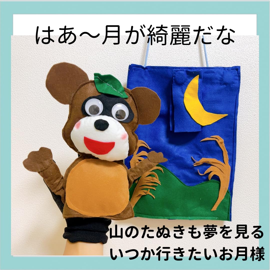 Amazon | 手袋シアター 月夜のポンチャラリン 手袋シアター工房 Amazon | 手袋シアター 月夜のポンチャラリン 手袋シアター工房