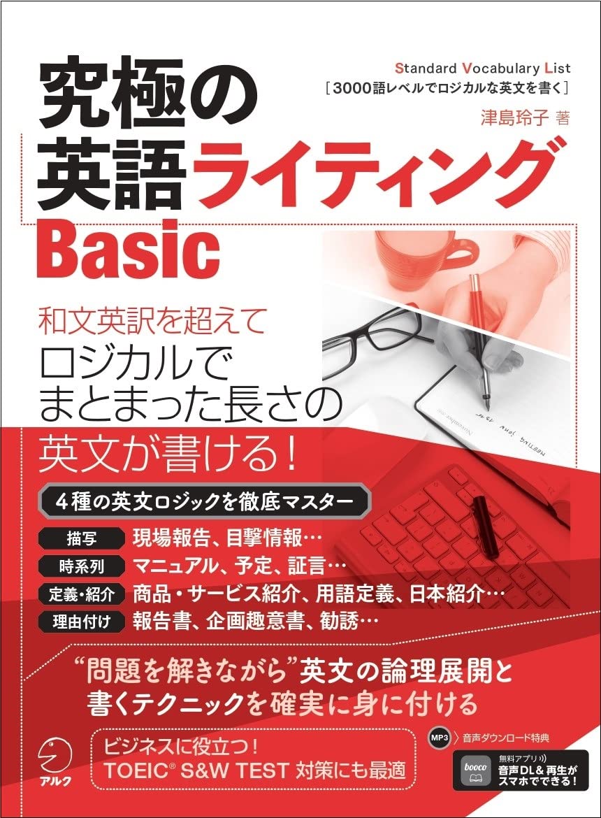 【音声DL付】究極の英語ライティング Basic (究極シリーズ)