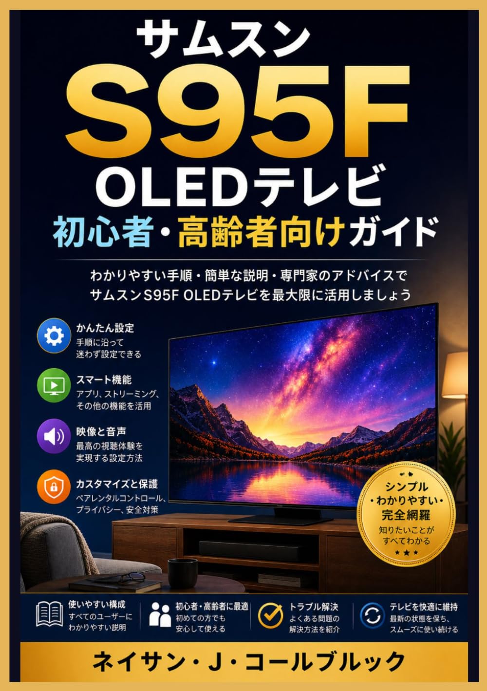 サムスンS95F OLEDテレビ初心者・高齢者向けガイド (ネイサン・J・コールブルックのスマート製品ガイドシリーズ)