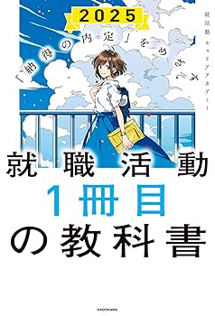 納得の内定」をめざす 就職活動1冊目の教科書 2025 | 就活塾