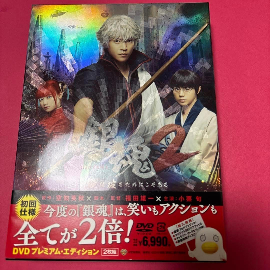 銀魂2 プレミアム・エディション」DVD 2枚組 初回限定盤 新品 未開封品 Amazon.co.jp: 銀魂2 掟は破るためにこそある DVD プレミアム
