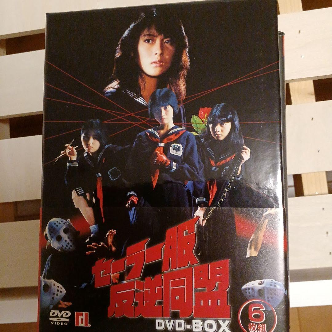 セーラー服反逆同盟 DVD-BOX〈4枚組〉