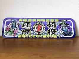 D1052.【アルナ大 産廃荷役】飾りプレート アートトラック デコトラ