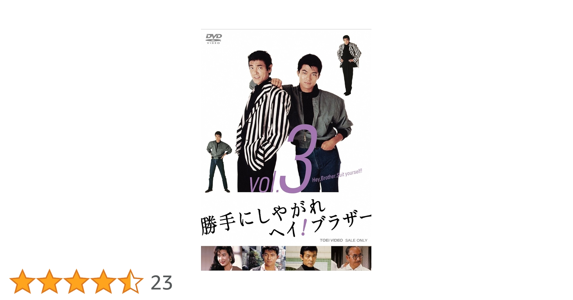 勝手にしやがれ ヘイ！ ブラザー vol.2・3 2巻セット 未視聴 Amazon.co.jp: 勝手にしやがれヘイ! ブラザー VOL.3 [DVD