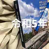 2025年度版 一級建築士　コンパクト建築作品集 717LVilgSCL._AC_SY200_QL15_.jpg