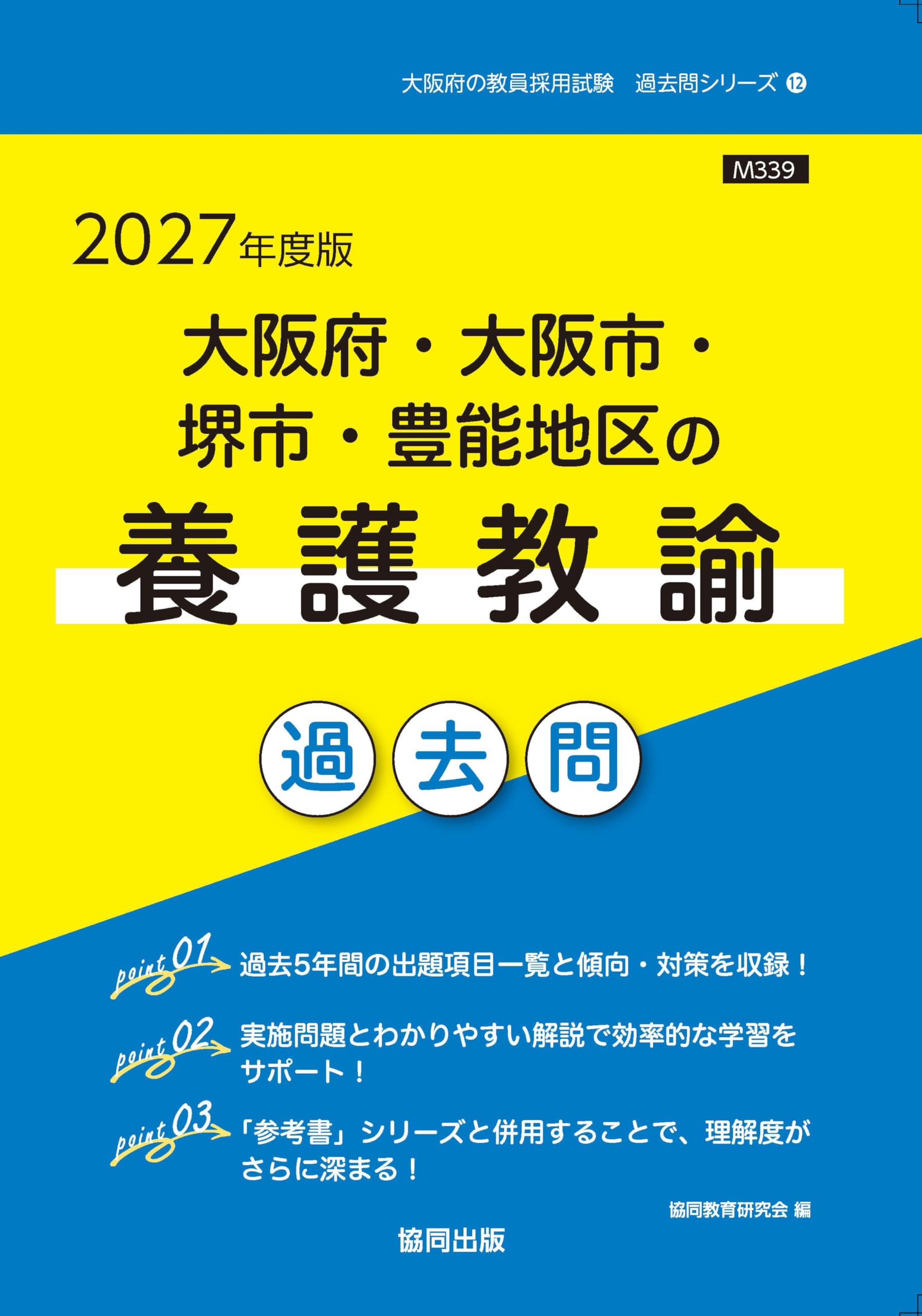 【中古】 大阪府・大阪市・堺市・豊能地区の養護教諭参考書（2016年度版） 2027年度版 大阪府・大阪市・堺市・豊能地区の養護教諭 過去問 (大阪府