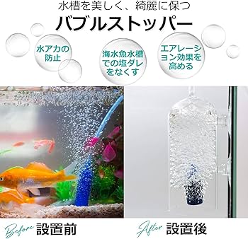 Amazon | 【CLIMB ZAQS】 エアレーション 水槽 バブル ストッパー