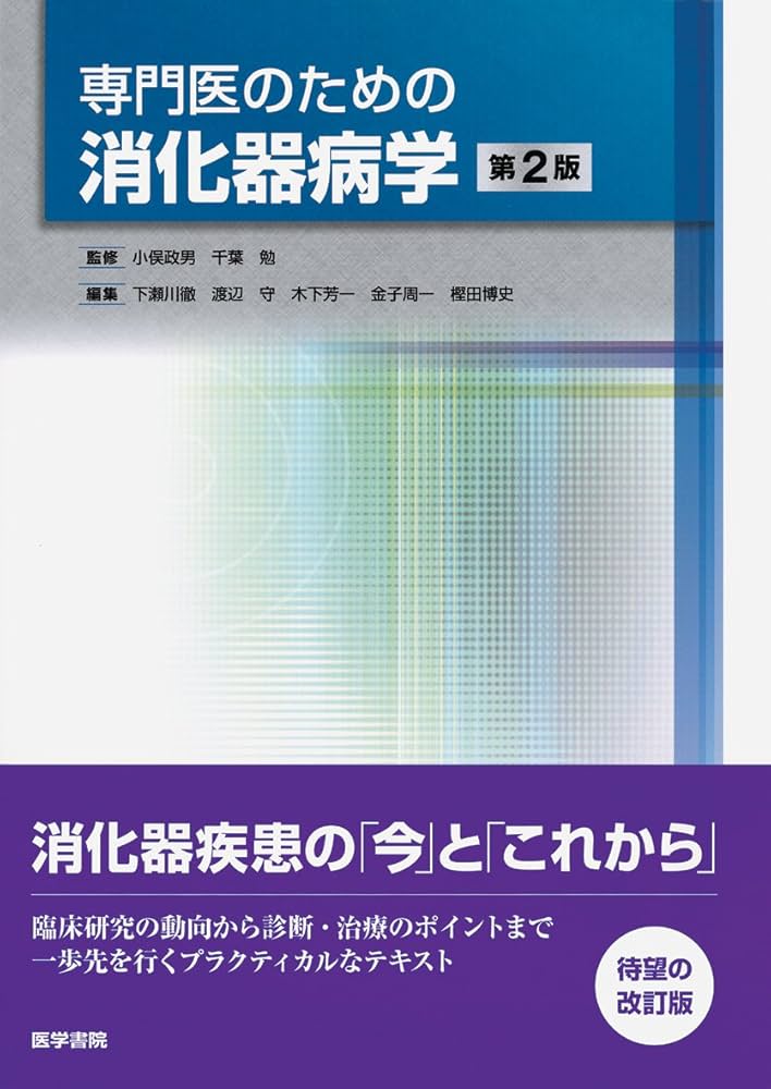 専門医のための消化器病学 第2版 専門医のための消化器病学 第2版 | 小俣 政男 |本 | 通販 | Amazon