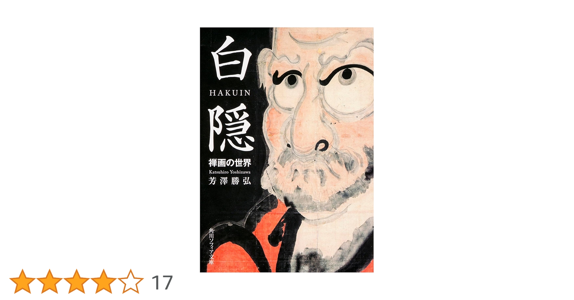 【仏教・専門書】白隱禪画墨蹟 禅画篇・墨蹟篇・解説篇 新品、未使用品 仏教・専門書】白隱禪画墨蹟 禅画篇・墨蹟篇・解説篇 新品、未