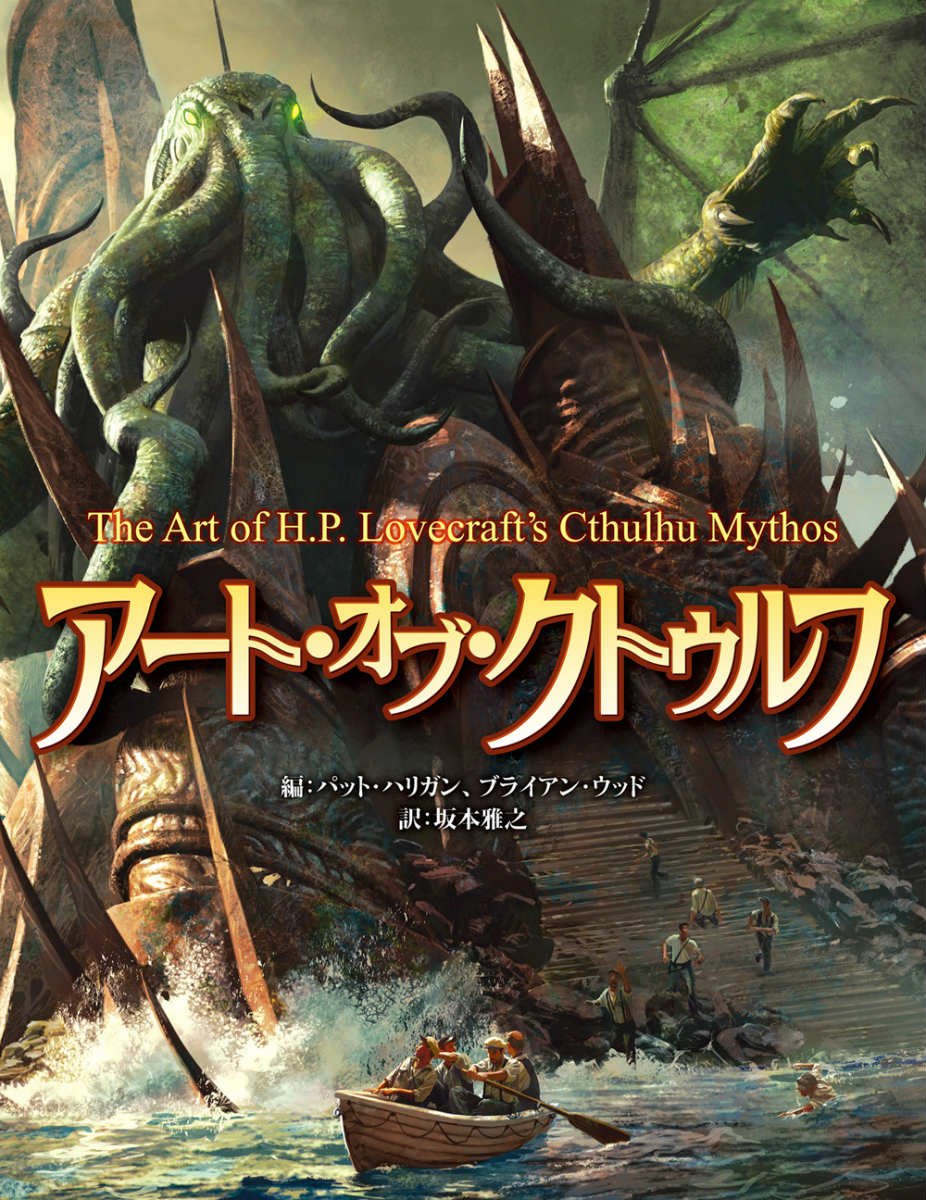 Amazon.co.jp: ア-ト・オブ・クトゥルフ : パット ハリガン
