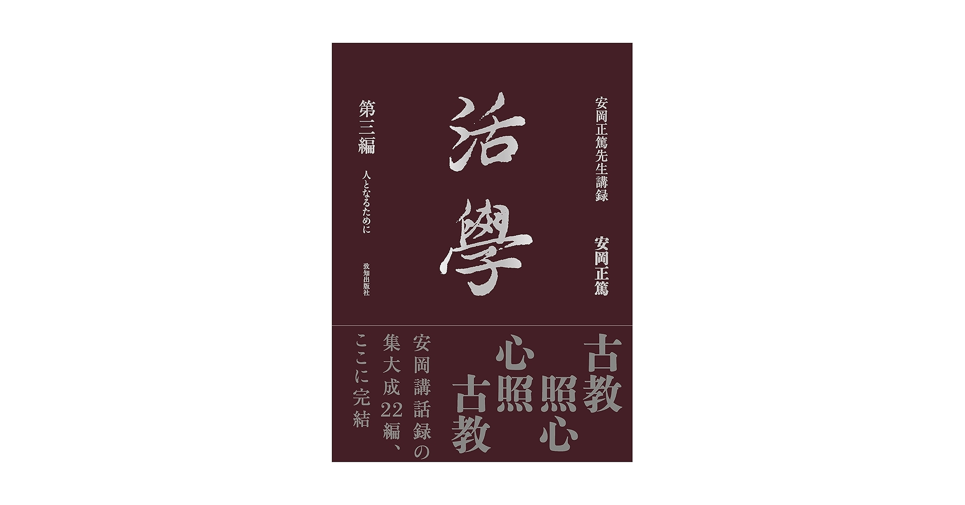 活学　安岡正篤先生講録　全３冊　先哲講座第百回記念出版委員会 活学 安岡正篤先生講録 全3冊 先哲講座第百回記念