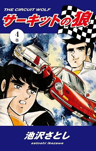 サーキットの狼 4巻