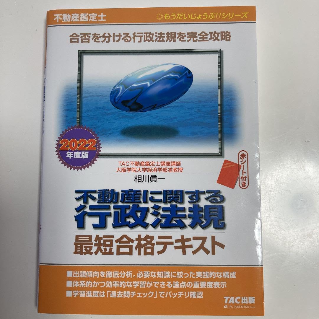 【中古】 不動産に関する行政法規・最短合格テキスト 新訂版/ＴＡＣ/ＴＡＣ株式会社 2022年度版 不動産に関する行政法規 最短合格テキスト