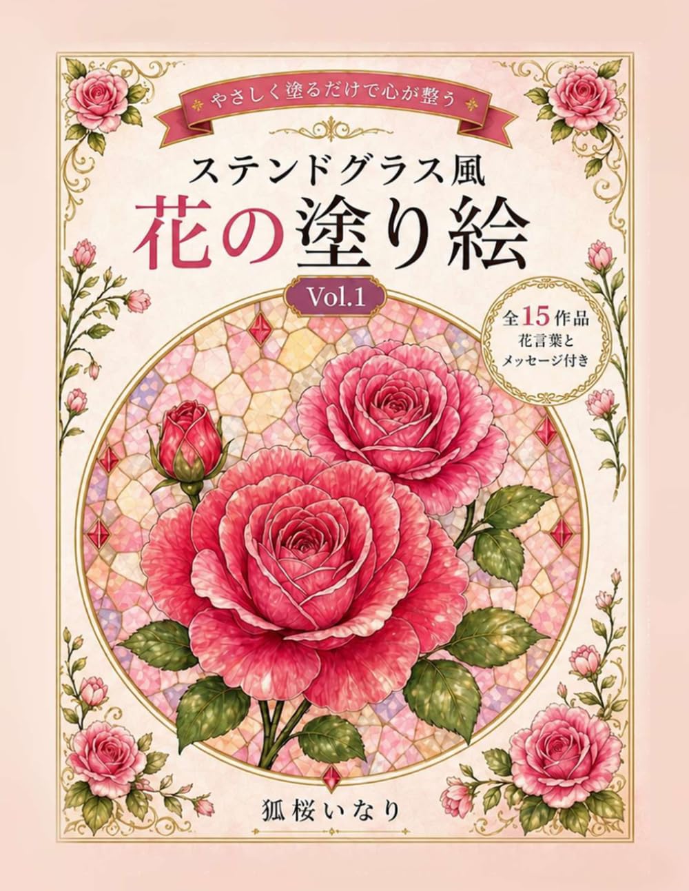 ステンドグラス風　花の塗り絵 Vol.1: やさしく塗るだけで心が整う