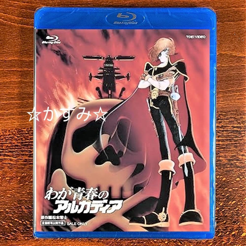 わが青春のアルカディア 無限軌道SSX VOL.1 わが青春のアルカディア