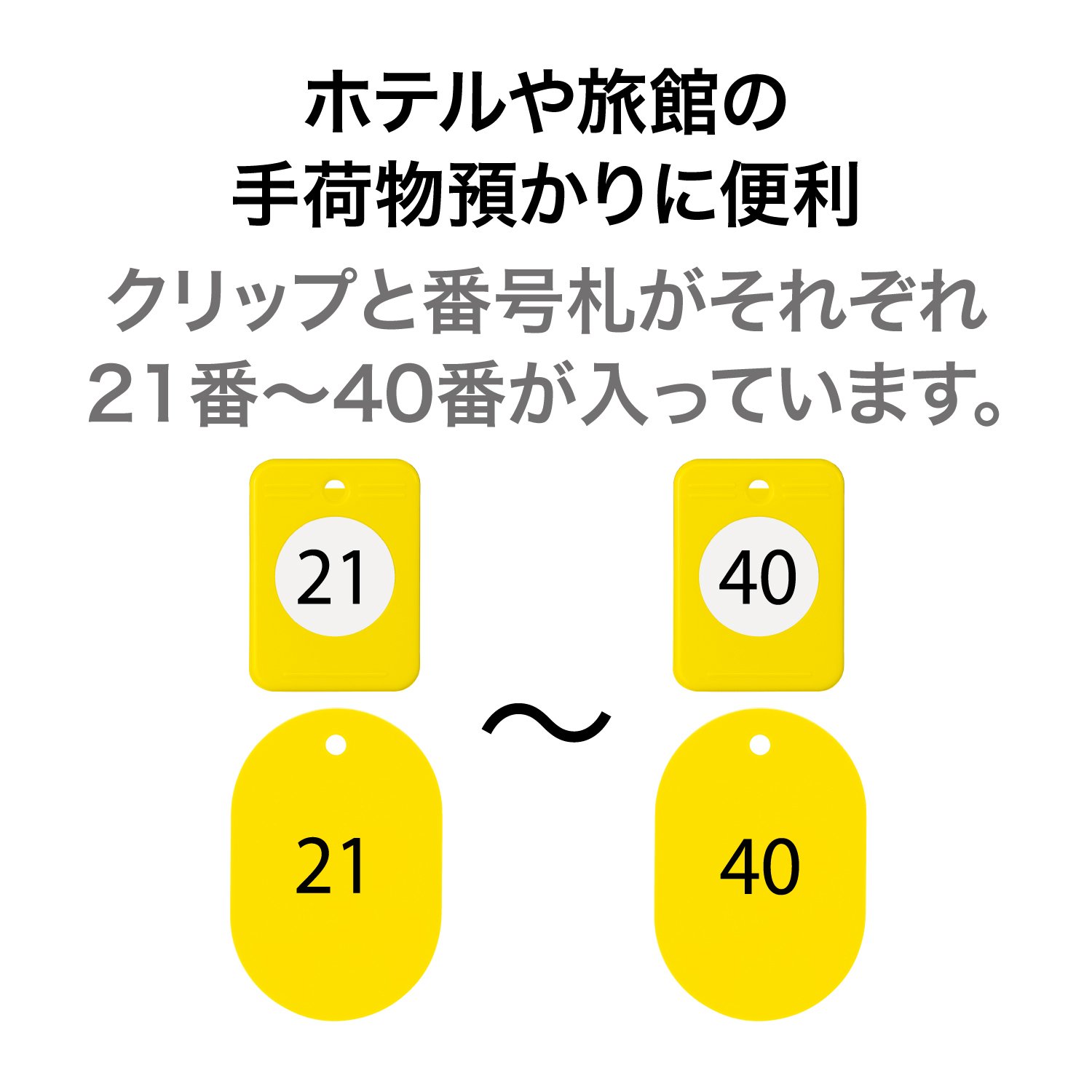 Amazon | オープン工業 クロークチケット 親子札 番号札 21-40番