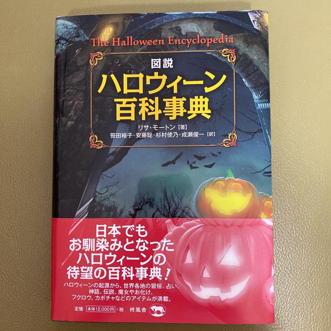 Amazon.co.jp: 図説 ハロウィーン百科事典 : おもちゃ