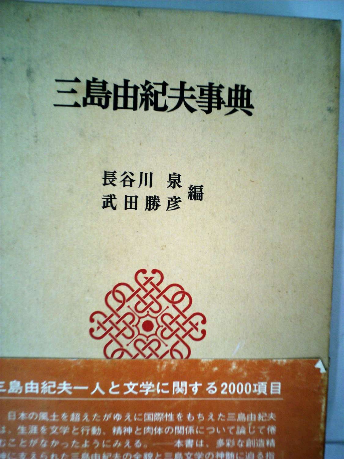 三島由紀夫事典 (1976年) |本 | 通販 | Amazon
