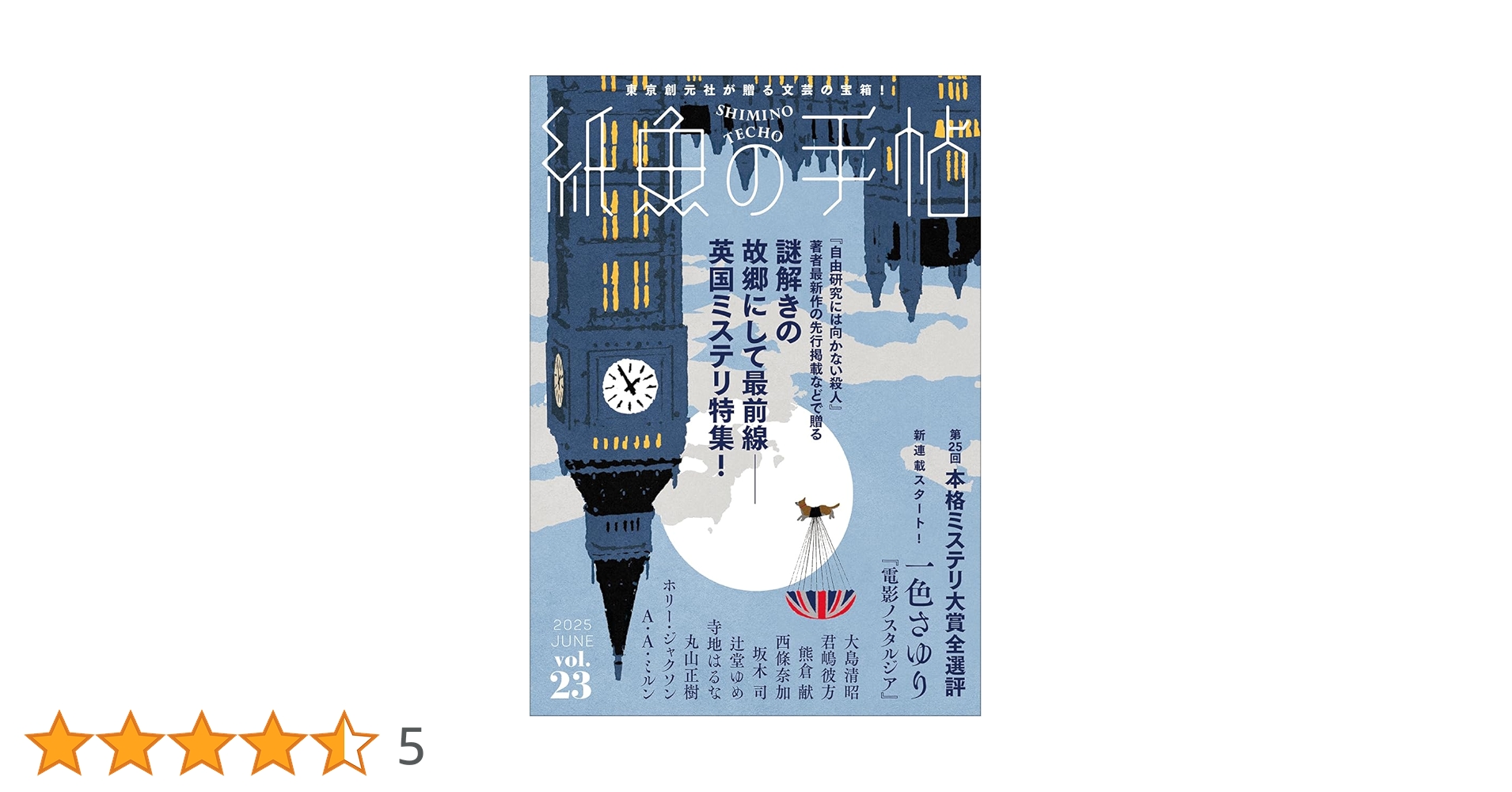 【小市民シリーズ】ミステリーズ 紙魚の手帖 7冊セット 紙魚の手帖Vol．02 / 米澤穂信【著】/酉島伝法【著】/倉知