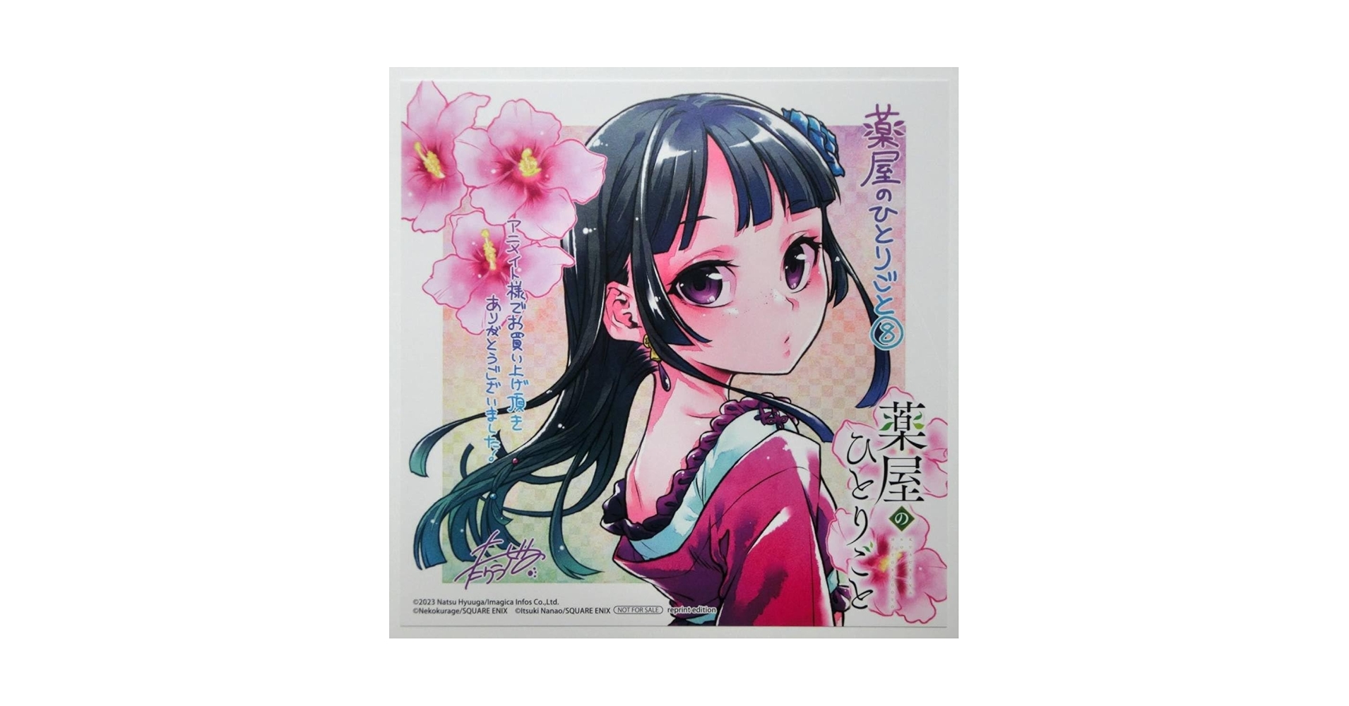 Amazon.co.jp: 薬屋のひとりごと 8巻 アニメイト特典 ミニ色紙