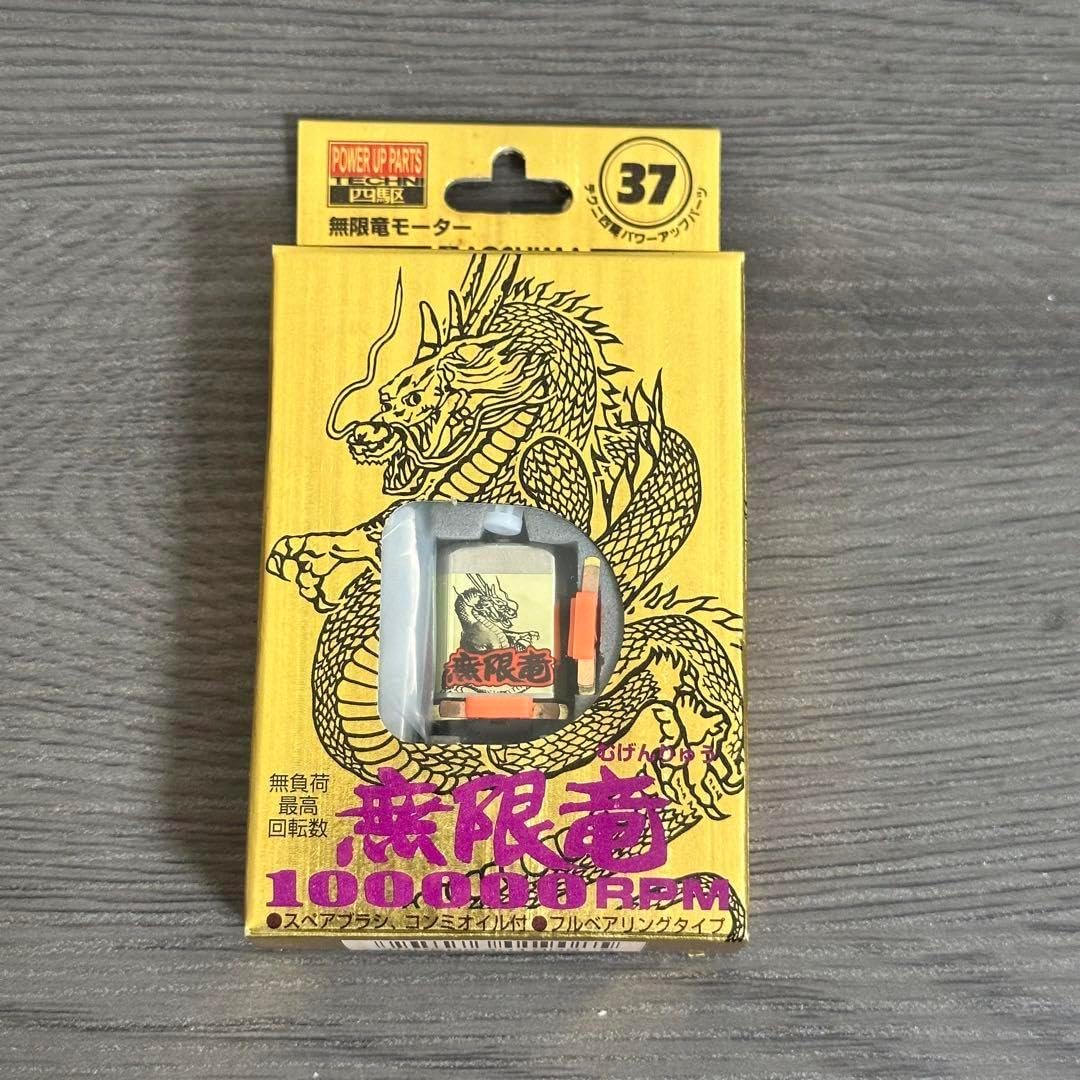 アオシマ 無限竜モーター 100000rpm 未使用 ミニ四駆 【公式通販】