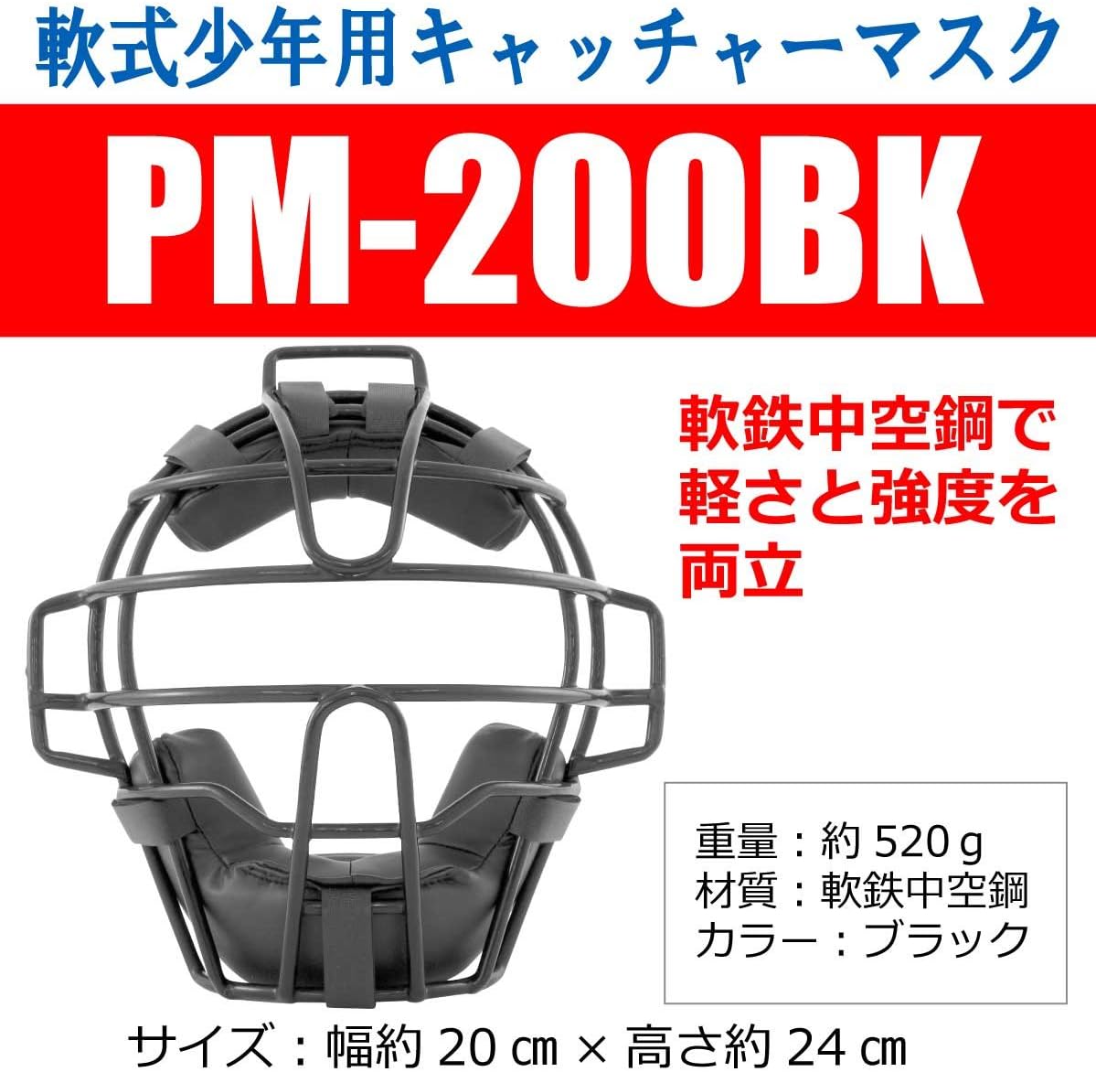 Sakurai Trade (SAKURAI) Promark (Professional Mark) Black PM-200BK Baseball Softball Catcher mask boy