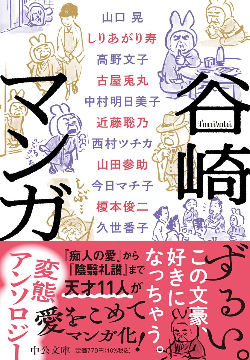 谷崎マンガ 変態アンソロジー 中公文庫 た 30 57 谷崎 潤一郎 榎本 俊二 今日 マチ子 久世 番子 近藤 聡乃 しりあがり寿 高野 文子 中村 明日美子 西村 ツチカ 古屋 兎丸 山口 晃 山田 参助 本 通販
