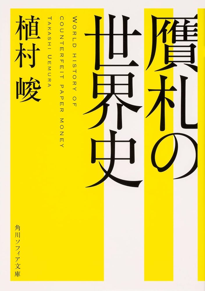 レア古書 裁断ミス S29/11/20初版発行 封建文化と近代文化 長谷川如是閑 贋札の世界史 (角川ソフィア文庫) | 植村 峻 |本 | 通販 | Amazon