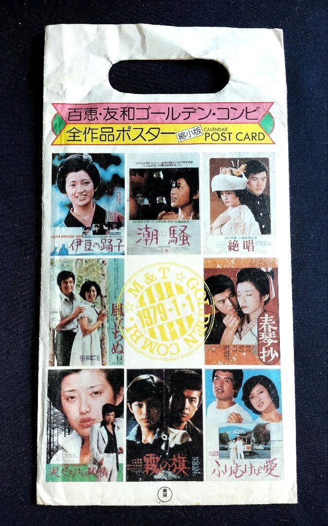 Amazon.co.jp: 山口百恵 三浦友和 映画ポストカード : おもちゃ
