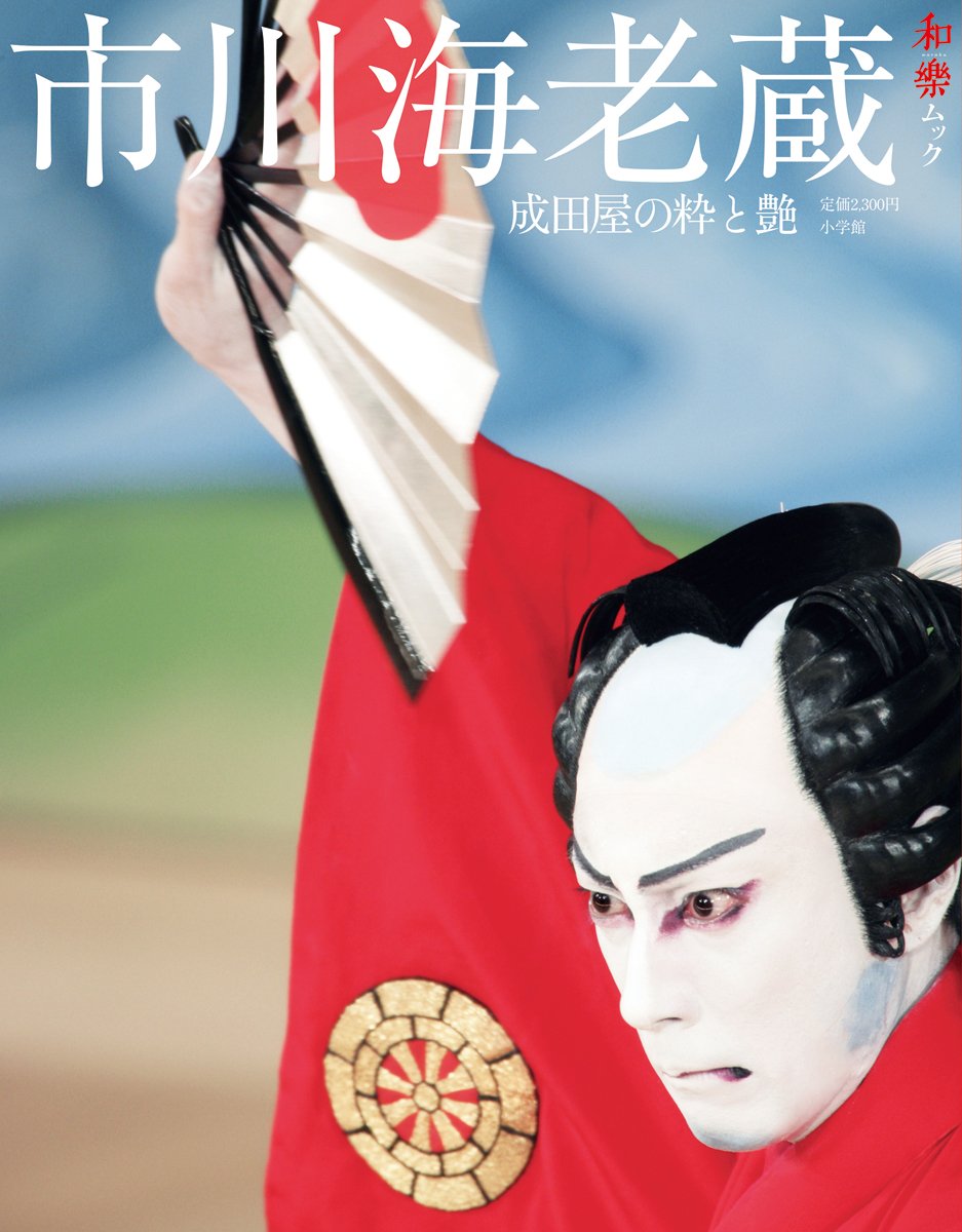 赤*坂様 歌舞伎役者 写真集　市川海老蔵 赤*坂様 歌舞伎役者 写真集 市川海老蔵