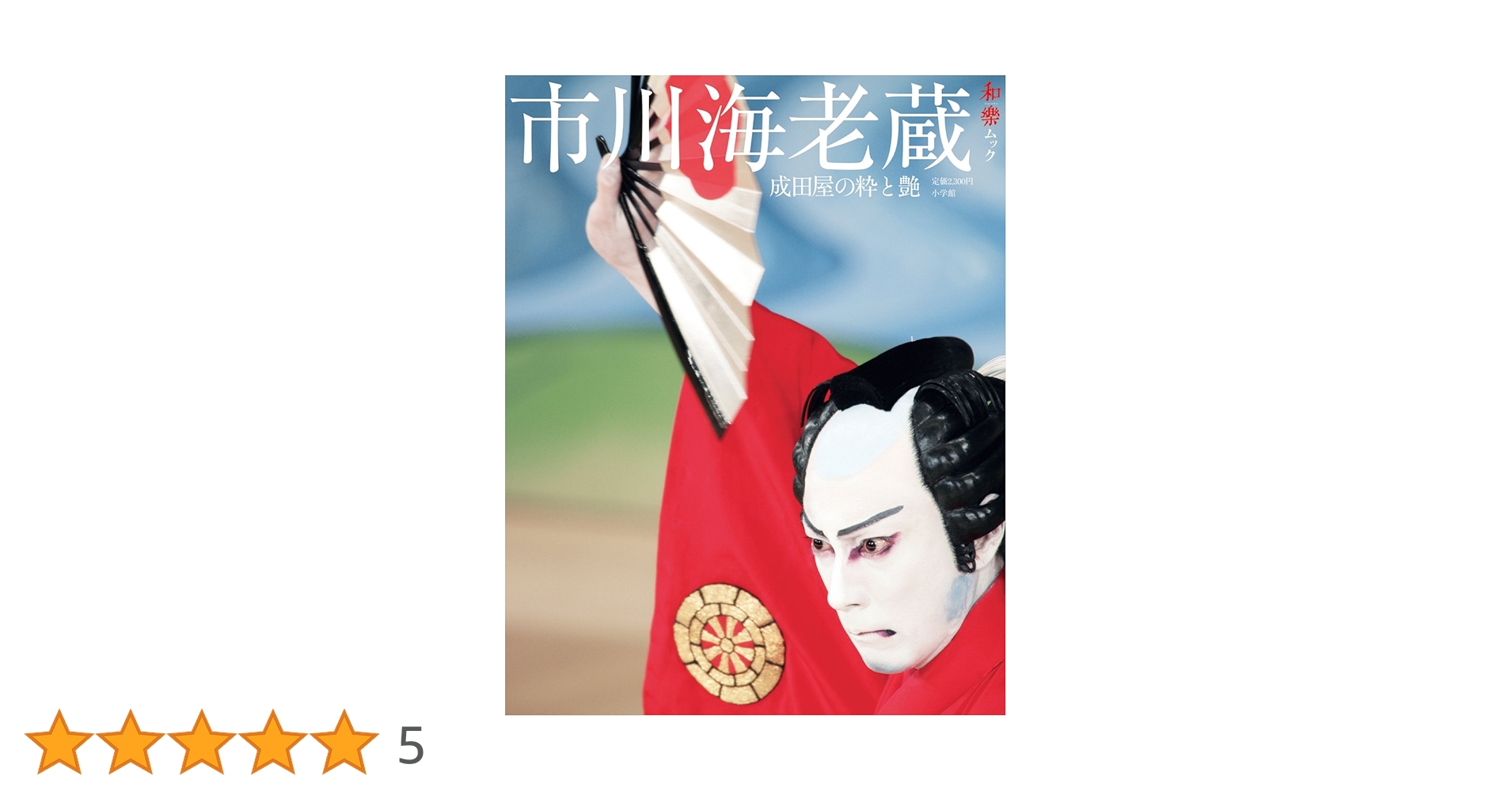 kabuki by Kishin 篠山紀信 市川海老蔵 和樂ムック『市川海老蔵 成田屋の粋と艶』発売のお知らせ｜歌舞伎美人