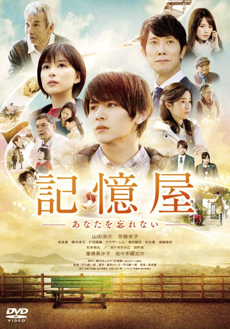 Amazon.co.jp: 記憶屋 あなたを忘れない DVD通常版 : 山田涼介, 芳根