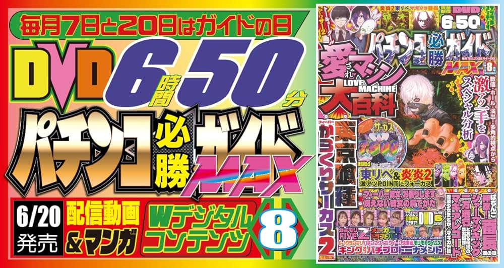 パチンコ必勝ガイドMAX 2025年 8月号 | パチンコ必勝ガイド編集部 |本 パチンコ必勝ガイドMAX 2025年 8月号 | パチンコ必勝ガイド編集部 |本